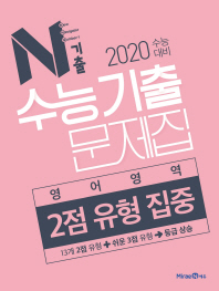 N기출 수능기출문제집 영어영역 2점 유형 집중(19)